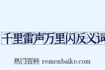 千里雷声万里闪反义词是什么意思的图片